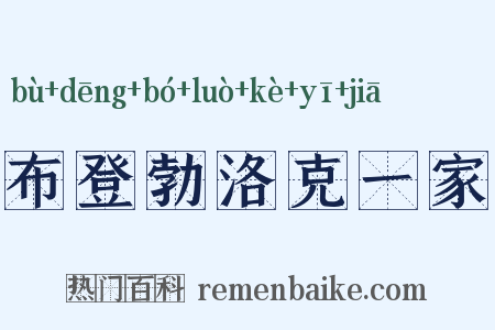 布登勃洛克一家是什么意思的图片